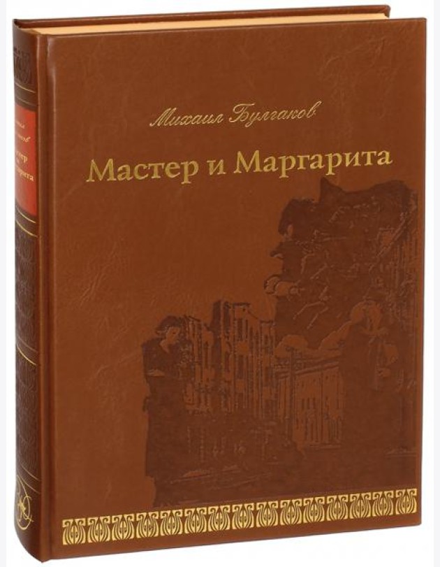 Мастер и Маргарита