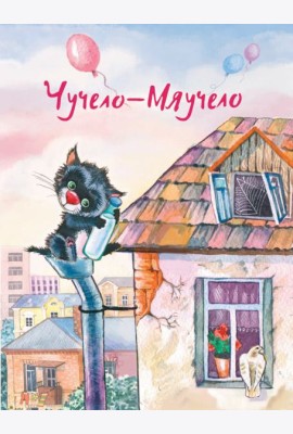 Чучело-Мяучело
