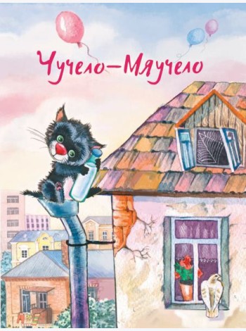Чучело-Мяучело
