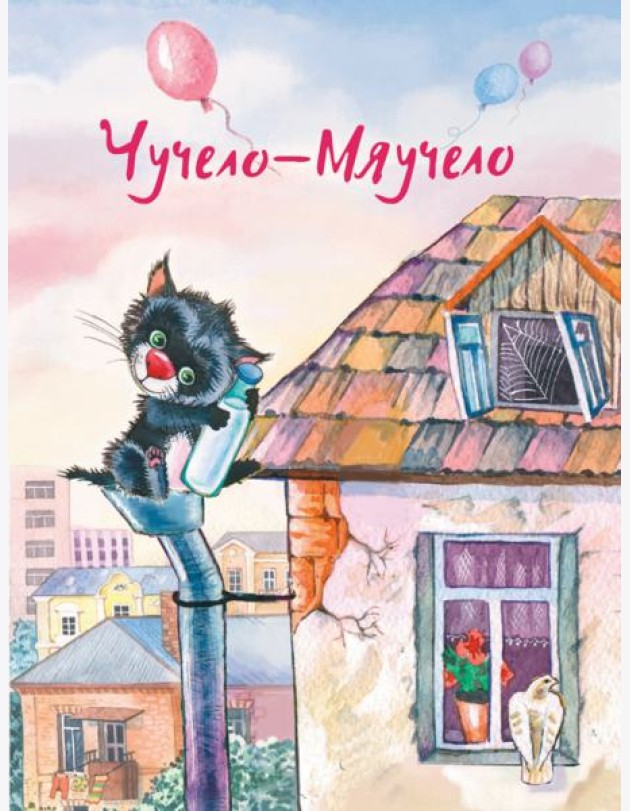 Чучело-Мяучело