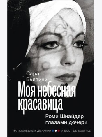 Моя небесная красавица. Роми Шнайдер глазами дочери