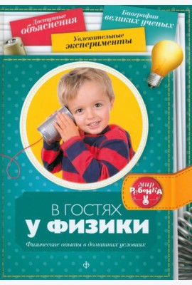 В гостях у физики