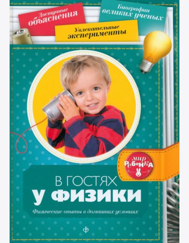 В гостях у физики