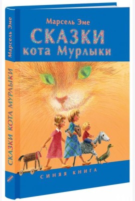 Сказки кота Мурлыки. Синяя книга