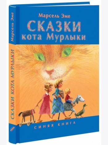 Сказки кота Мурлыки. Синяя книга