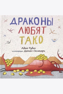 Драконы любят тако