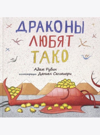 Драконы любят тако