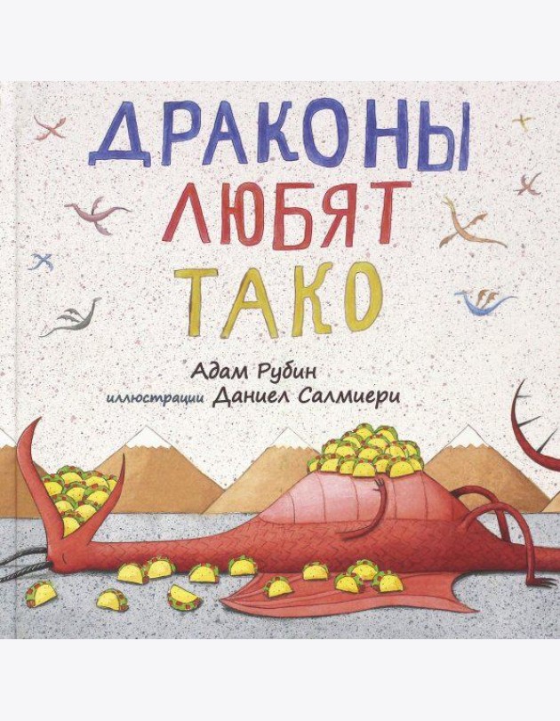 Драконы любят тако