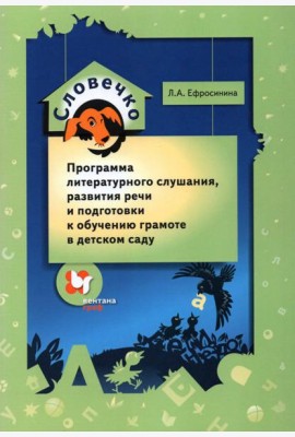 Словечко. Программа литературного слушания, развития речи и подготовки к обучению грамоте