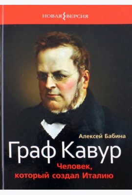 Граф Кавур. Человек, который создал Италию