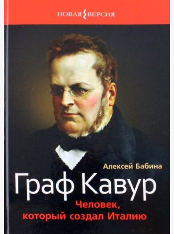 Граф Кавур. Человек, который создал Италию
