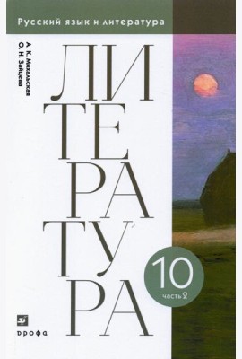 Литература. 10 класс. Учебник. В 2-х частях. Часть 2. ФГОС