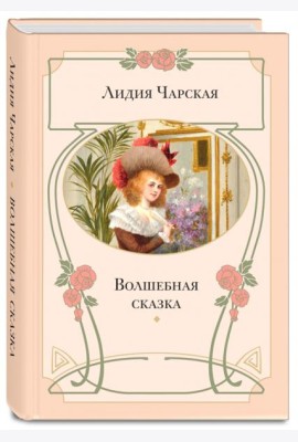 Волшебная сказка
