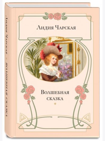 Волшебная сказка