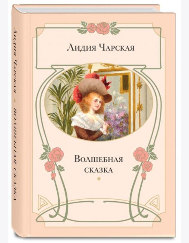 Волшебная сказка