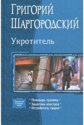 Укротитель (трилогия)