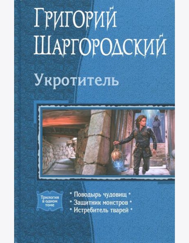 Укротитель (трилогия)
