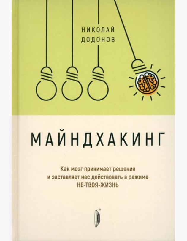 Майндхакинг. Как мозг принимает решения и заставляет нас действовать в режиме НЕ-ТВОЯ-ЖИЗНЬ