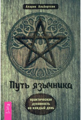 Путь язычника: практическая духовность на каждый день (6146)