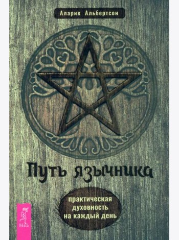 Путь язычника: практическая духовность на каждый день (6146)