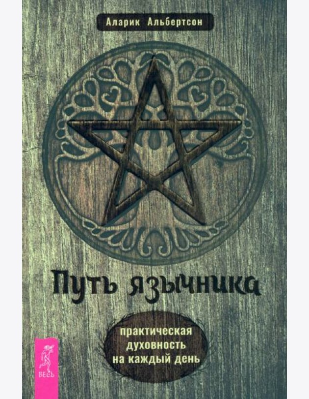 Путь язычника: практическая духовность на каждый день (6146)