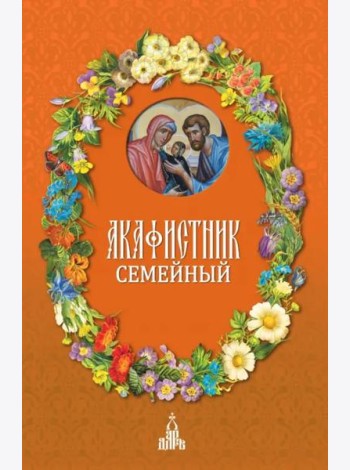 Акафистник семейный