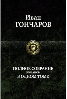 Полное собрание романов в одном томе