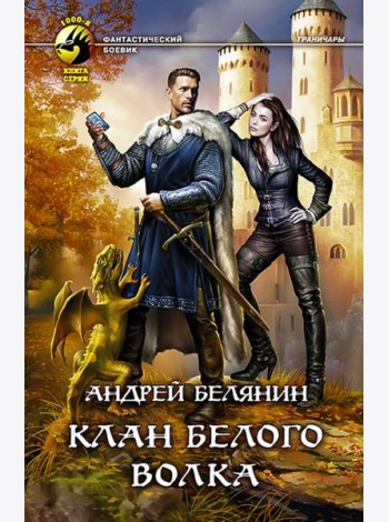 Клан Белого Волка