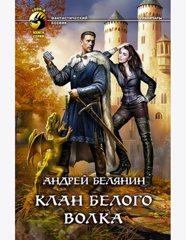 Клан Белого Волка