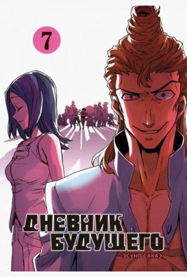 Дневник будущего, Том 7