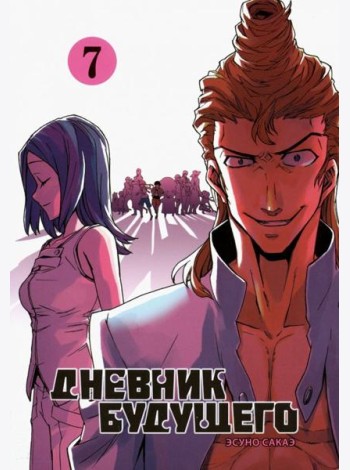 Дневник будущего, Том 7