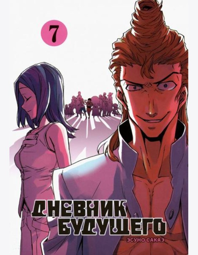Дневник будущего, Том 7