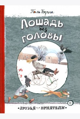 Друзья-приятели/Лошадь без головы