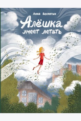 Алёшка умеет летать