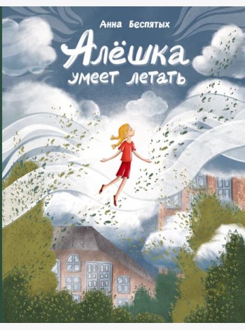 Алёшка умеет летать