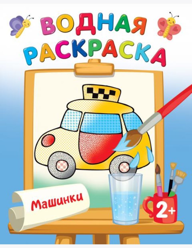 Машинки. Водная раскраска