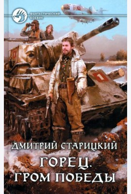 Горец 4. Гром победы