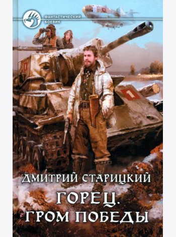 Горец 4. Гром победы