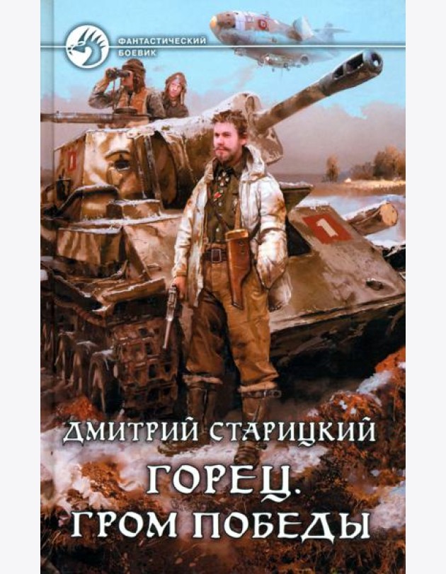 Горец 4. Гром победы