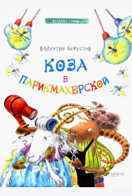 Коза в парикмахерской