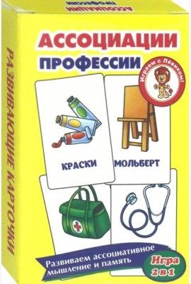 Ассоциации. Профессии. Развивающие карточки