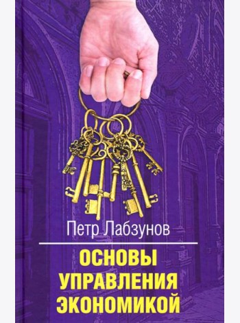 Основы управления экономикой