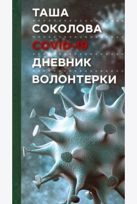 COVID-19: Дневник волонтерки