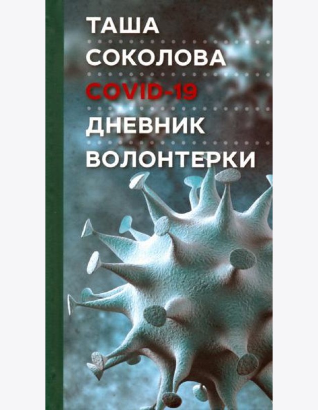 COVID-19: Дневник волонтерки