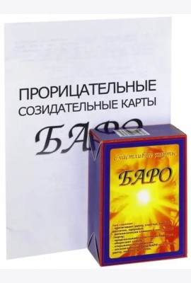 Счастливые карты Баро (+ приложение)