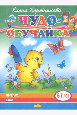 Читаю сам (для детей 5-7 лет)
