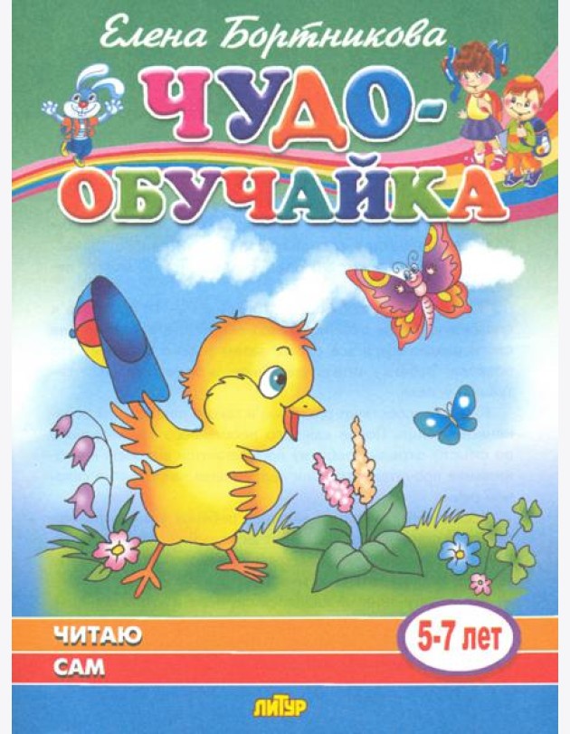 Читаю сам (для детей 5-7 лет)