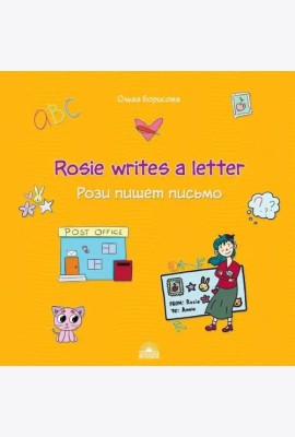 Рози пишет письмо (Rosie writes a letter). Учебное пособие