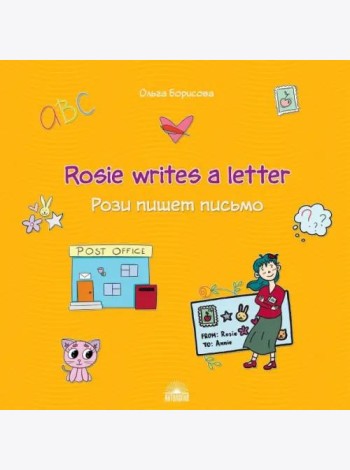 Рози пишет письмо (Rosie writes a letter). Учебное пособие