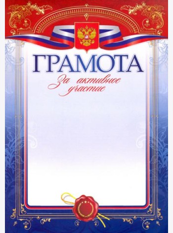 Грамота за активное участие